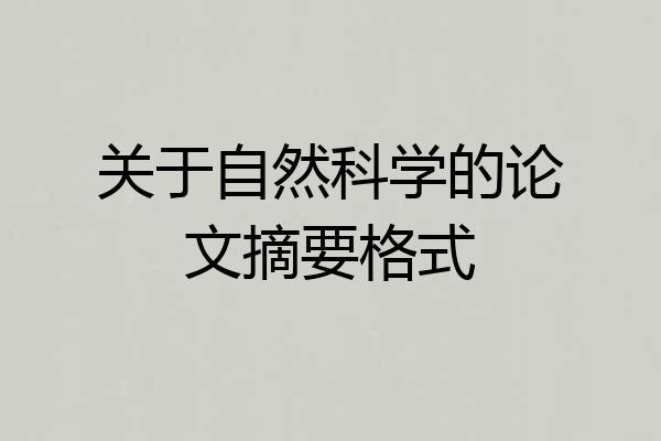 关于自然科学的论文摘要格式