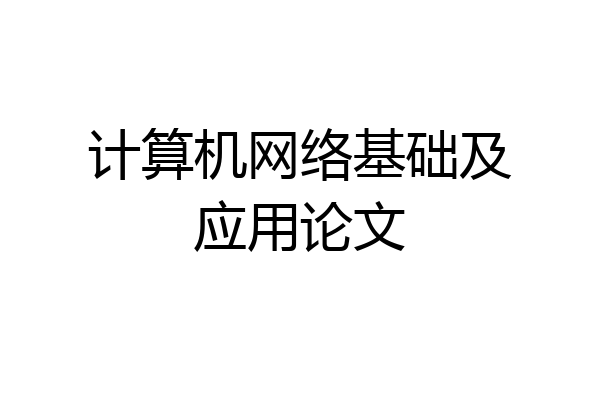 计算机网络基础及应用论文