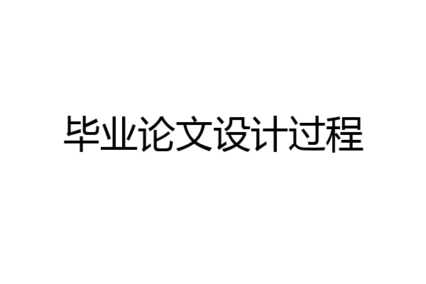 毕业论文设计过程