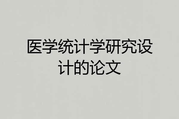 医学统计学研究设计的论文