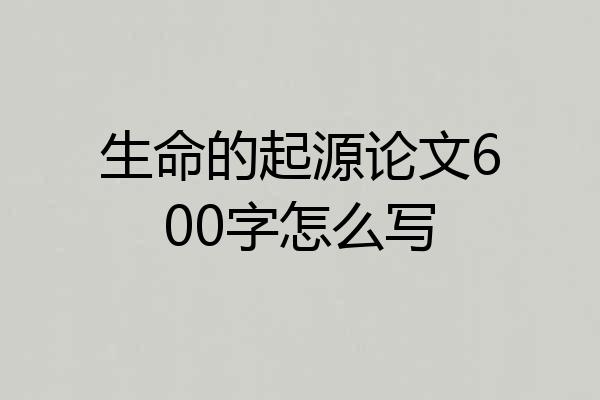 生命的起源论文600字怎么写
