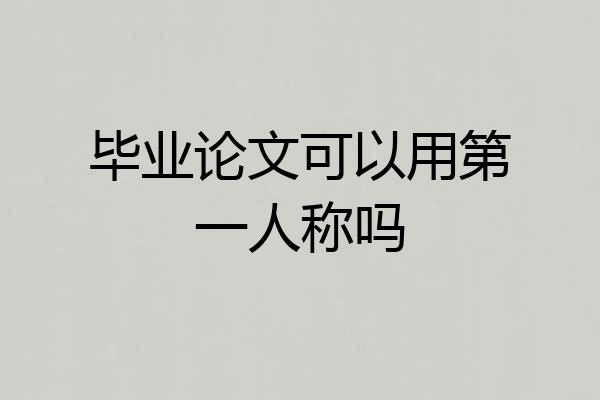 毕业论文可以用第一人称吗