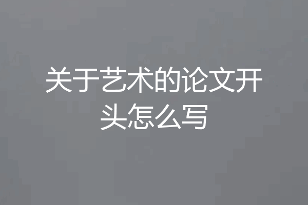关于艺术的论文开头怎么写