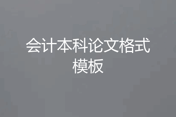 会计本科论文格式模板