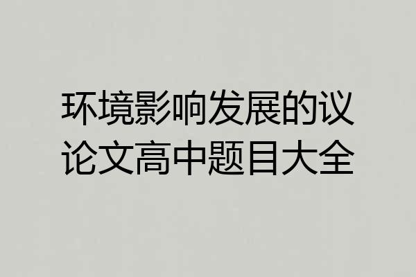 环境影响发展的议论文高中题目大全