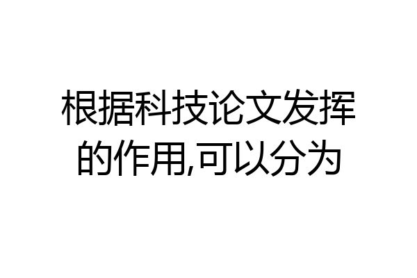 根据科技论文发挥的作用,可以分为