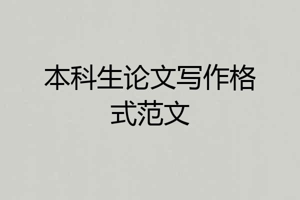 本科生论文写作格式范文