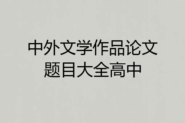 中外文学作品论文题目大全高中