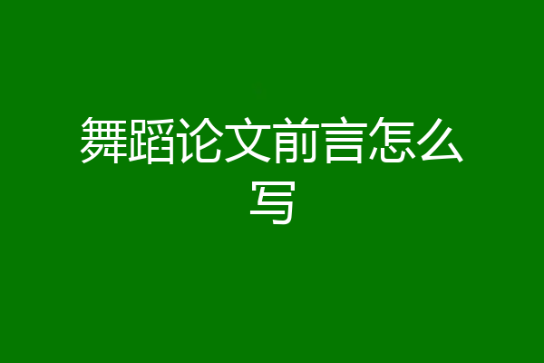 舞蹈论文前言怎么写