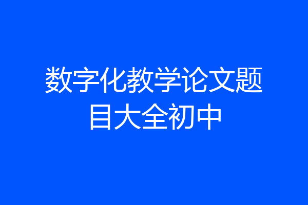 数字化教学论文题目大全初中