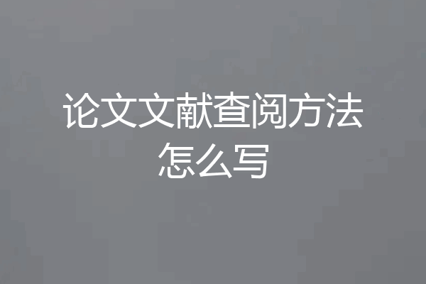论文文献查阅方法怎么写