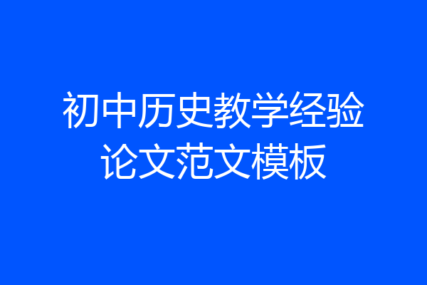 初中历史教学经验论文范文模板