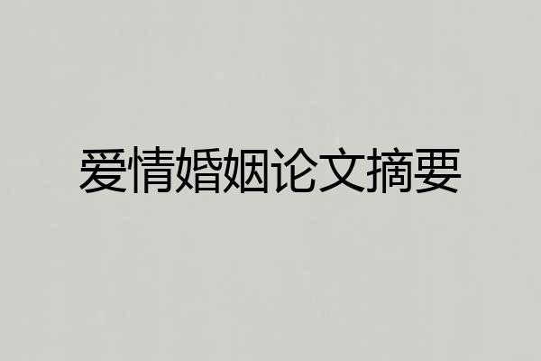 爱情婚姻论文摘要