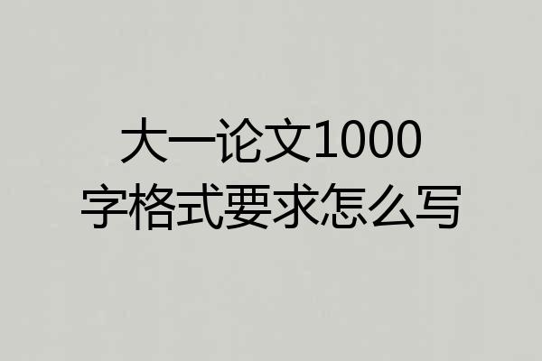 大一论文1000字格式要求怎么写