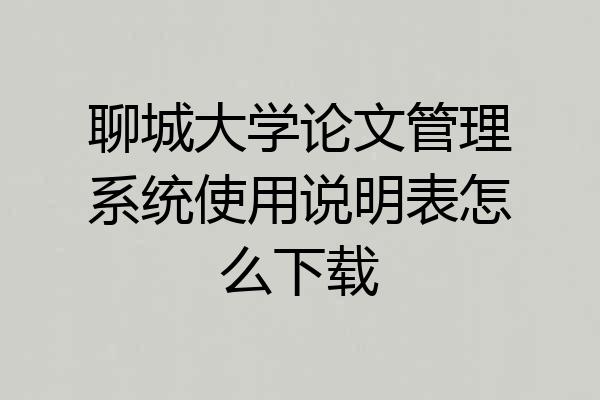 聊城大学论文管理系统使用说明表怎么下载