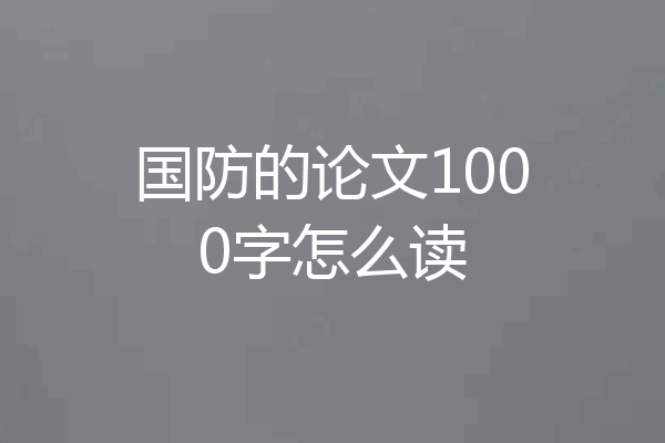国防的论文1000字怎么读