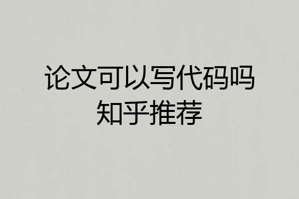 论文可以写代码吗知乎推荐