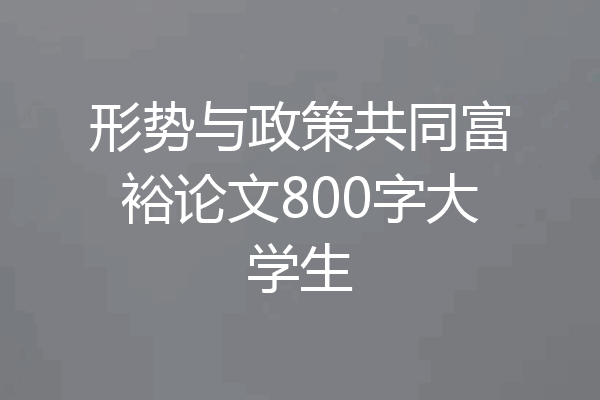 形势与政策共同富裕论文800字大学生