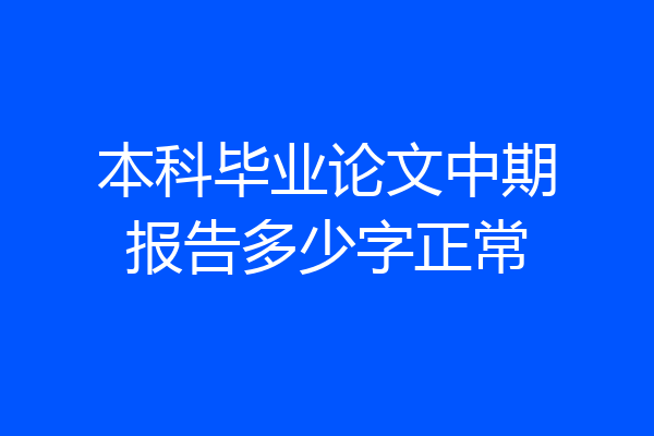 本科毕业论文中期报告多少字正常