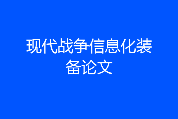现代战争信息化装备论文