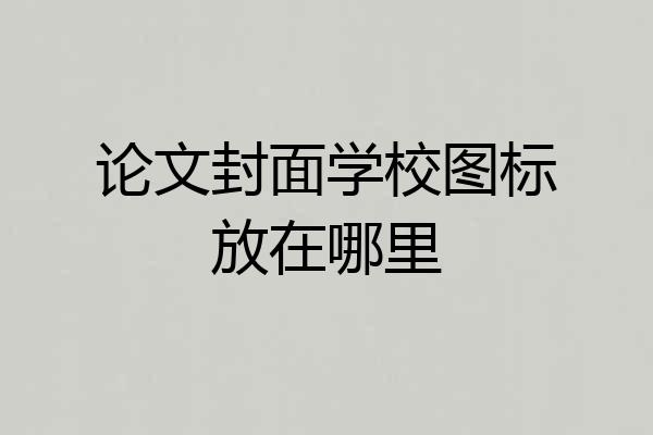 论文封面学校图标放在哪里