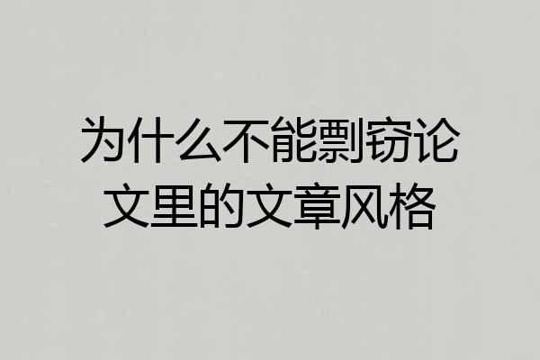 为什么不能剽窃论文里的文章风格