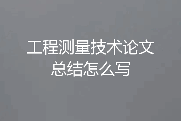 工程测量技术论文总结怎么写