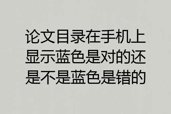 论文目录在手机上显示蓝色是对的还是不是蓝色是错的