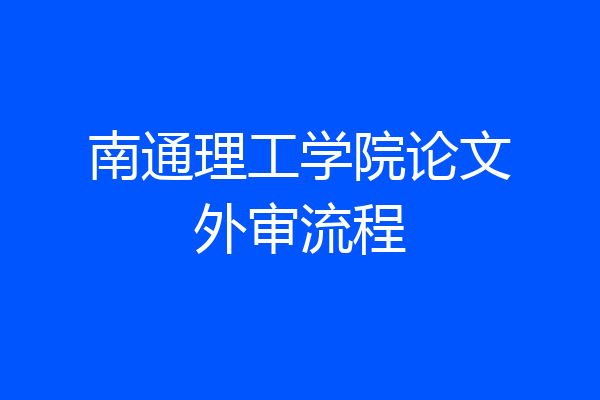 南通理工学院论文外审流程