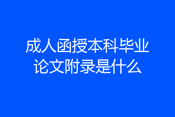 成人函授本科毕业论文附录是什么