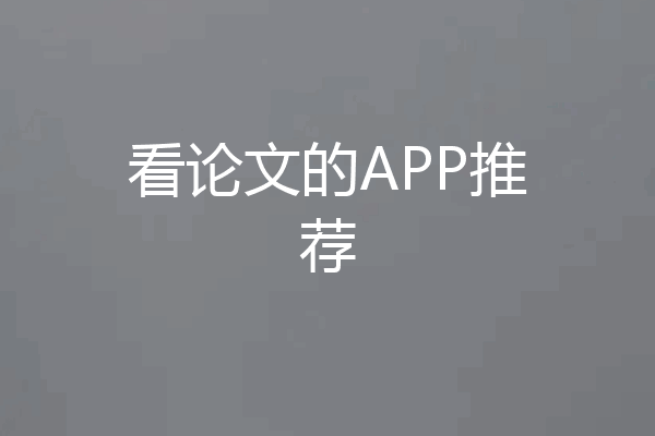 看论文的APP推荐