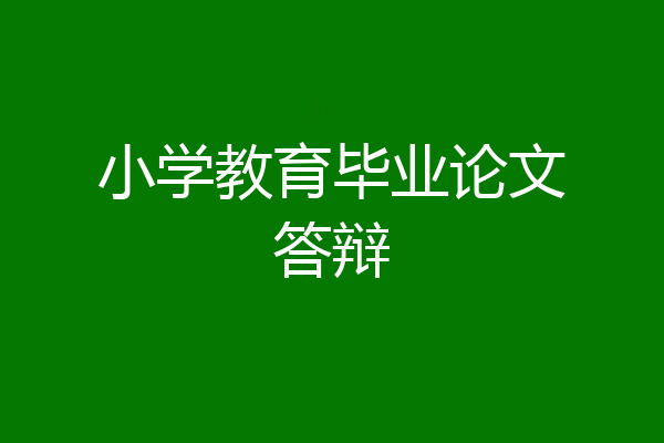 小学教育毕业论文答辩