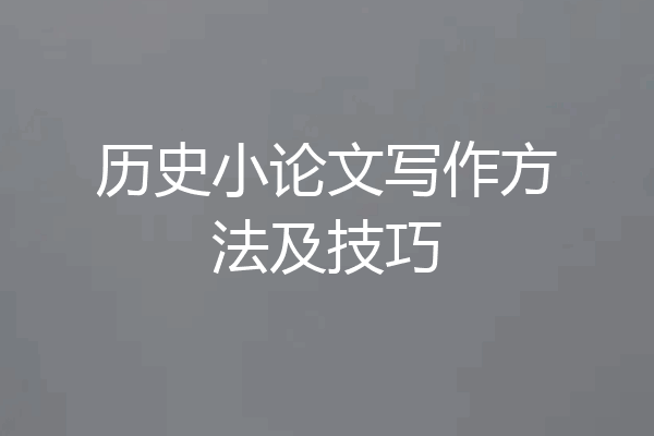 历史小论文写作方法及技巧