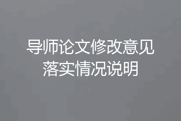 导师论文修改意见落实情况说明