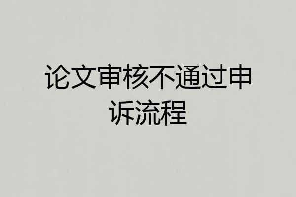论文审核不通过申诉流程