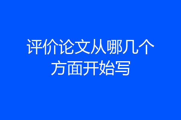 评价论文从哪几个方面开始写