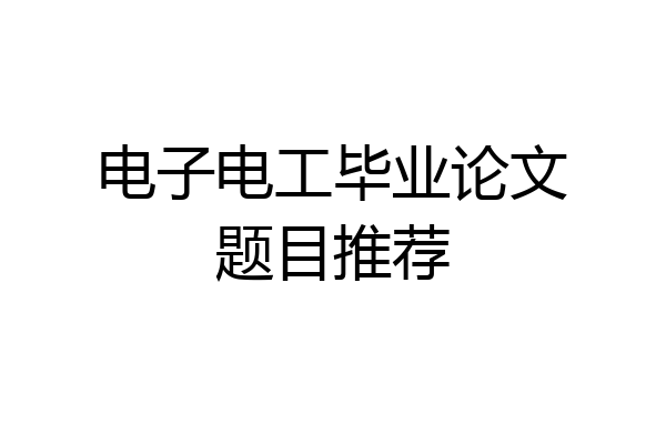 电子电工毕业论文题目推荐
