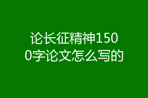 论长征精神1500字论文怎么写的