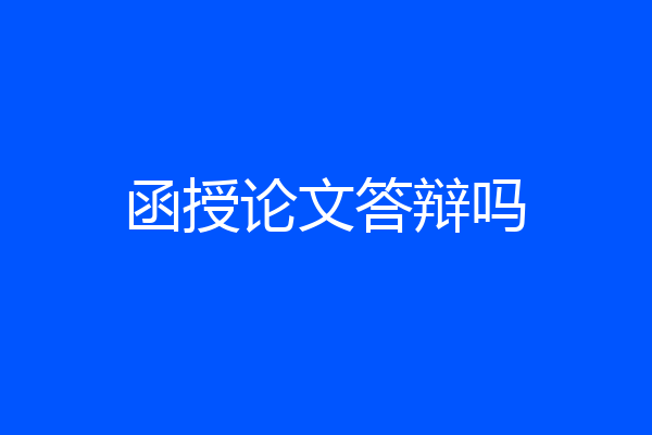 函授论文答辩吗
