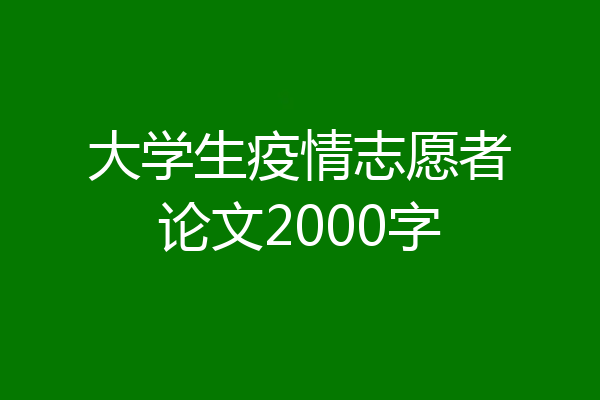 大学生疫情志愿者论文2000字