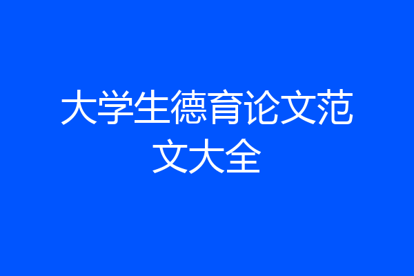 大学生德育论文范文大全