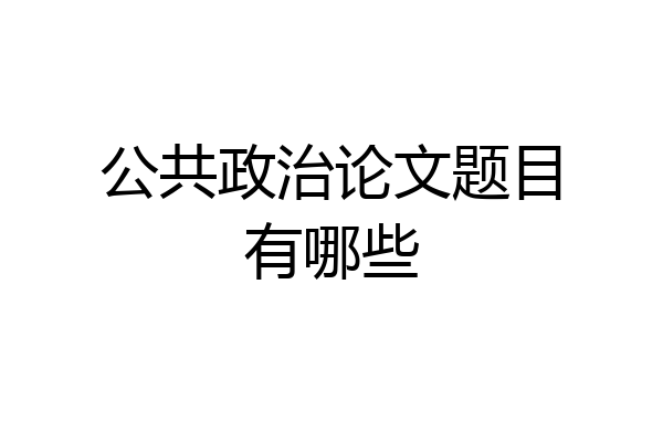 公共政治论文题目有哪些