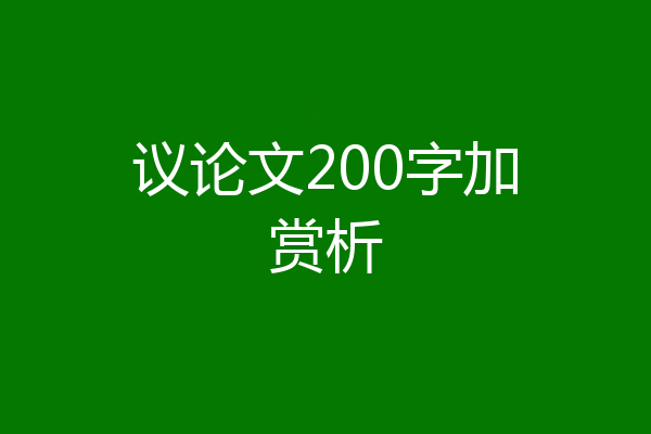 议论文200字加赏析