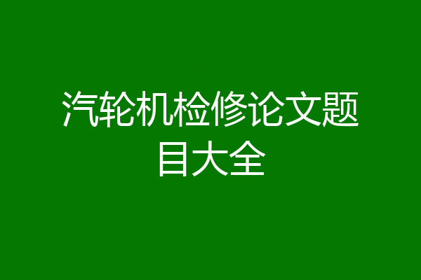 汽轮机检修论文题目大全