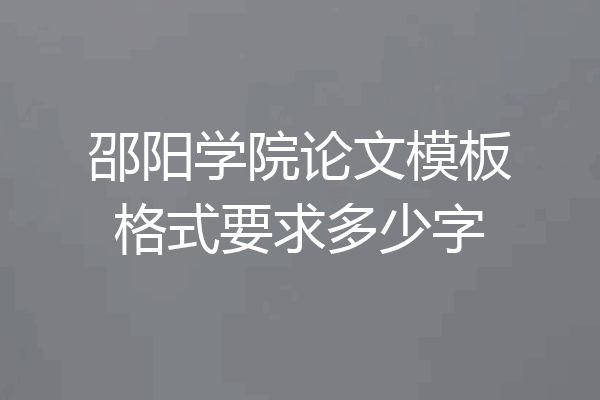 邵阳学院论文模板格式要求多少字