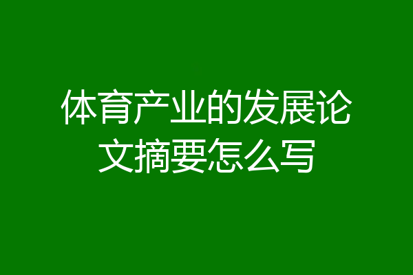 体育产业的发展论文摘要怎么写