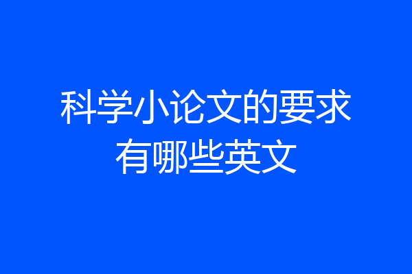科学小论文的要求有哪些英文
