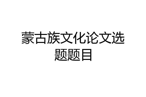 蒙古族文化论文选题题目