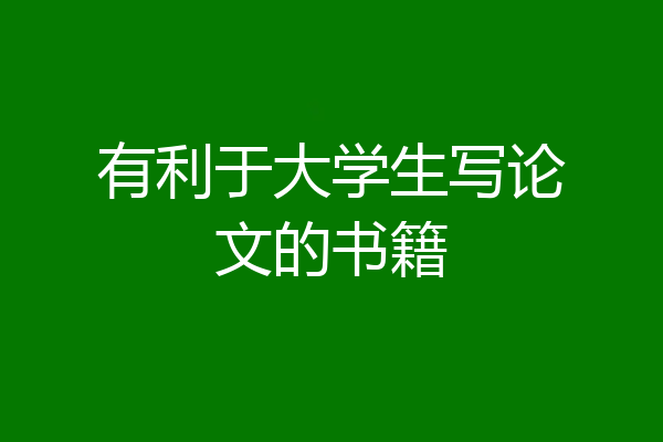 有利于大学生写论文的书籍