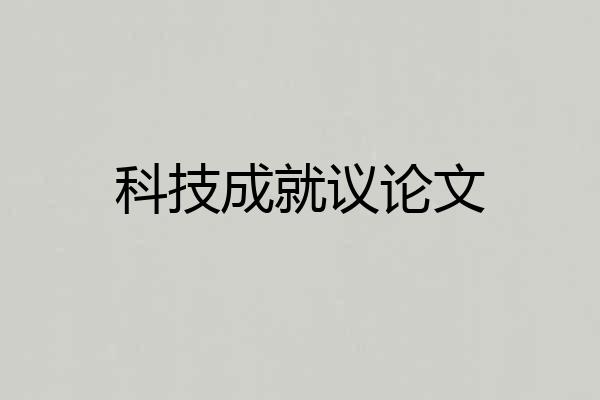 科技成就议论文